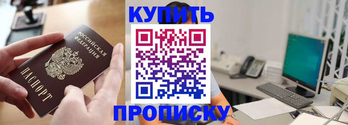 купить прописку в Саянске